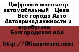 Цифровой манометр автомобильный › Цена ­ 490 - Все города Авто » Автопринадлежности и атрибутика   . Белгородская обл.